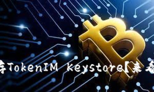 如何安全保存TokenIM Keystore？来看看这些技巧！