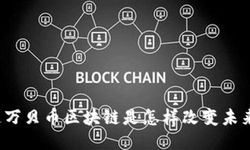 你知道万贝币区块链是怎样改变未来的吗？