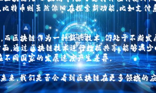    比特币区块链到底有多少个？你知道吗？  / 
 guanjianci  比特币, 区块链, 数量, 技术  /guanjianci 

比特币区块链的定义
比特币区块链是一个去中心化的数字账本，用来记录所有比特币交易。它词义上的“链”指的就是将一个个“区块”串联起来，形成一个数字货币的交易历史。这些区块包含了交易数据以及前一个区块的哈希值，通过这种方式，区块链确保了数据的一致性与安全性。

区块链的数量问题
很多人可能会问：比特币区块链到底有多少个？其实，从技术上来讲，比特币只有一个主区块链。这个主区块链包含了大量的区块，每个区块都有自己的交易记录。在这一条主链上，所有参与者都可以查看并验证每一笔交易的信息。 
然而，尽管比特币只有一条主链，技术上的分叉可能会导致一些所谓的“链”，例如硬分叉和软分叉。这些分叉导致了某些区块在不同的区块链上进行不同的验证，形成了多条链。在这种情况下，我们可以说出现了多个“区块链”，但是它们都是基于原始的比特币区块链，且仅仅是对原有协议的不同实现。

区块链的工作原理
理解比特币区块链的数量，首先需要明白它的工作原理。比特币区块链利用一种称为“共识机制”的算法，确保所有网络节点对交易的有效性达成一致。在比特币网络中，工作量证明(PoW)是最常用的共识机制。在这个过程中，矿工们通过计算复杂的数学题来验证交易，从而将新区块添加到区块链中。 
每一个新区块会包含若干笔交易以及指向前一区块的哈希，这样的链状结构让信息变得不可篡改，每个人都可以在分布式网络中轻松验证交易的真实性。

区块链的安全性
正因为比特币区块链的去中心化特性，它显得特别安全。没有单一的实体能控制整个网络，这大大降低了被攻击的风险。此外，由于每一个区块都与前一个区块紧密相连，篡改历史交易信息几乎不可能，因为这将需要重新计算整个链上的所有区块。 
此外，区块链通过加密保护了用户的隐私。用户的交易信息都是以数字签名的方式记录，真实身份不会暴露在网络上。这样的设计不仅能确保安全性，也能保护用户的财务隐私。

比特币的未来
随着科技的发展，比特币区块链也在不断演变与发展。各种技术改进，如闪电网络的诞生，旨在提高交易速度与降低费用，同时保持比特币的去中心化特点。对许多投资者来说，他们关心的不仅是比特币的当前市场价值，更是比特币在未来能否持续使用及其区块链技术的潜在应用。

结论
因此，总结一下，比特币区块链的数量可以算作是1条主链，但因分叉等技术因素，有时会出现多个区块链的现象。然而，无论技术如何变迁，安全性始终是区块链的核心竞争力，而这种数字资产的魅力恰恰在于其去中心化与不可篡改的特性。

可能相关的问题
h4比特币区块链和其他区块链有什么不同？/h4
比特币区块链与其他区块链的最大不同在于它的主要用途。比特币区块链专注于价值传输，是一种去中心化的货币系统。而其他区块链，如以太坊等，除了支持价值传输外，还提供了智能合约的功能，这使得它们在应用范围上更为广泛。 
例如，以太坊的创始人维塔利克·布特林希望通过智能合约技术，来改变传统行业的运作模式，让业务流程自动执行。相比之下，比特币则虽然依旧在探索新功能，比如支付系统。

h4区块链会取代传统金融系统吗？/h4
区块链的技术革命确实对传统金融系统构成了威胁，但是否能够完全取代仍有待观察。传统金融系统具有相对成熟的运行机制，而区块链作为一种新兴技术，仍处于不断发展和完善的过程中。 
然而，区块链确实能显著提高透明度与效率，许多金融机构开始探索将区块链应用于日常操作中。例如，跨境支付、合规审查等方面，通过区块链技术进行数据共享，能够减少时间和成本，优势显而易见。 
与此同时，区块链的去中心化与匿名性使其在某些方面还面临监管风险。各国的法律法规对其接纳程度不同，使得区块链技术在不同国家的发展速度产生差异。

通过对比特币区块链数量和工作的详细探索，读者能够更加清晰地理解这一新兴技术如何改变我们对货币和交易的认知。**在未来，我们是否会看到区块链在更多领域的应用，仍然是一个值得期待的探讨！**