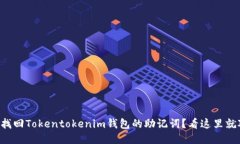 怎么找回Tokentokenim钱包的助记词？看这里就对了