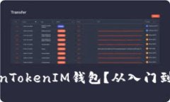 如何玩转TokenTokenIM钱包？从入门到精通的全攻略