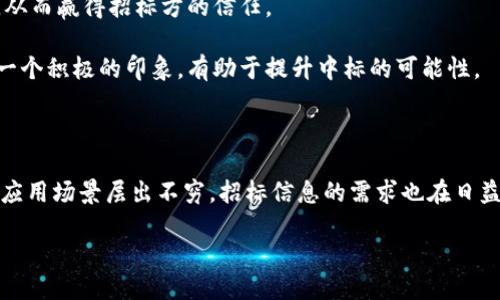    区块链招标信息，你查阅了最新公告吗？  /   
 guanjianci  区块链, 招标公告, 最新信息, 招标网站  /guanjianci 

区块链招标公告的背景与意义

随着区块链技术的不断成熟以及其在各行各业的应用日益广泛，招标公告作为信息透明化的重要组成部分，逐渐引起了各类企业和个人的关注。区块链技术在招标环节中，不仅可以提升信息的透明度，还能够有效减少信息不对称带来的风险。许多政府机构、私营企业和技术公司开始利用区块链平台发布招标信息，旨在吸引更多高质量的投标者参与。

然而，面对众多的招标公告网站，如何快速找到最新的区块链招标信息，成为了许多企业和个人关心的问题。针对这一需求，本文将深入探讨区块链最新招标公告网站的特点和优势，并为您提供一些实用的搜索技巧。

主要区块链招标公告网站介绍

以下是一些专门发布区块链相关招标公告的网站，这些网站因其良好的信誉和丰富的信息量，在行业内享有很高的知名度：

ul
  listrong区块链招标网/strong：这是一个专注于区块链技术应用的招标平台，汇集了各类招标公告，包括政府项目、区块链创业公司的融资需求等。用户可以根据地区、行业等进行精准搜索。/li
  listrong招标投标综合网/strong：该网站提供全国范围内的招标公告，包括区块链项目，用户可以通过关键词进行搜索，也可以设置订阅功能，及时接收最新信息。/li
  listrong链上招标信息平台/strong：专门针对区块链项目的招标信息，这个平台不仅提供招标公告，还提供相关评标信息，使投标者能更全面地了解每一个项目。/li
  listrong政府采购网/strong：作为国家级的招标公告网站，其中也涉及到一些与区块链相关的项目，这些项目往往具有较高的规模和影响力，适合大型企业参与。/li
/ul

如何有效查找最新的区块链招标公告？

虽然现在有不少网站提供区块链招标公告，但要高效地找到最新信息仍需一些技巧。以下是一些实用的方法：

h4使用关键字搜索/h4

在进入招标网站后，用户可以利用搜索框输入关键词，如“区块链招标”、“区块链项目”、“区块链服务”等。这些关键词能帮助你快速定位到感兴趣的招标信息。

h4设置信息提醒/h4

许多招标网站提供订阅功能，用户可以注册账号并设置信息提醒。一旦有新的招标公告发布，系统会及时发送邮件或通知，让用户第一时间掌握信息。这对于希望在招标领域中抢占先机的企业尤其重要。

h4参与行业社群/h4

在区块链行业的社交媒体群组、论坛及线上会议中参与讨论，可以获取最新的招标信息以及业内的动态。许多企业和专业人士会在这些平台上分享他们接触到的招标信息，这为用户提供了更全面的视角。

值得关注的相关问题

h4区块链招标与传统招标的区别是什么？/h4

区块链招标与传统招标有许多不同之处。首先，信息透明性是两者最明显的区别。传统招标过程中的信息不对称往往导致投标者的困惑，而区块链技术的应用能够确保信息的公开与透明，所有参与者都可以实时查看招标公告及其变更情况。

其次，区块链招标极大地提高了合同执行的安全性。利用智能合约，招标过程中的每一个环节都可在区块链上记录，一旦条件满足，合约便自动执行，减少了人为干预的可能性，降低了合约未履行的风险。

再者，从招标流程的高效性来看，区块链技术的引入使得繁琐的流程得以简化，尤其是在投标人员的身份认证上。传统招标往往需要进行多重身份验证，而借助区块链，身份信息可以即时验证，降低了时间成本。

h4如何提高参与区块链招标的成功率？/h4

在参与区块链招标时，提高成功率的方法有很多。首先，企业应当深入分析招标公告，确保自身的专业能力和资源匹配招标方的需求。了解项目的背景和实施要求，能帮助你在投标过程中提供更具针对性的方案。

其次，准备完善的投标文件至关重要。投标文件不仅要清晰明了，还要突出企业的核心竞争力。例如，可以列举往期的成功案例，展示相关经验和执行能力，从而赢得招标方的信任。

最后，及时跟进投标进程也是成功的关键。在提交投标后，保持与招标方的沟通，了解评审进展，表明你对项目的重视和参与意愿。这会让招标方对你留下一个积极的印象，有助于提升中标的可能性。

结论

总之，区块链招标公告网站为企业和个人提供了便捷的信息获取渠道，让更多人能够参与到这一新兴领域的竞争中去。随着区块链技术的不断发展，各类应用场景层出不穷，招标信息的需求也在日益增加。掌握有效的搜索技巧、了解行业动态，将助力于你在区块链招标市场中获得一席之地。 

希望通过本文的介绍，能让你在区块链招标的道路上走得更顺畅，不断创造新的机会与成就。