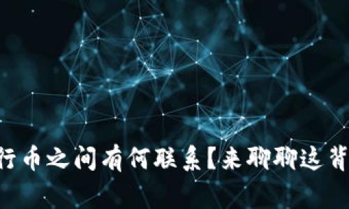 区块链与五行币之间有何联系？来聊聊这背后的故事吧！