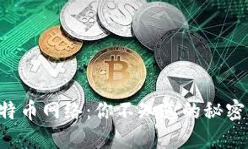 区块链与比特币网络：你不知道的秘密关系大揭秘！