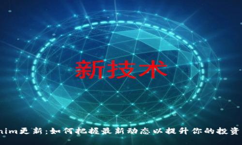 Tokenim更新：如何把握最新动态以提升你的投资策略？