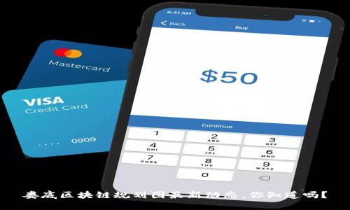 娄底区块链规划图最新动态，你知道吗？