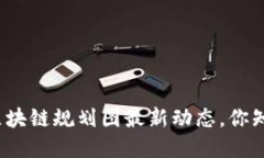 娄底区块链规划图最新动态，你知道吗？