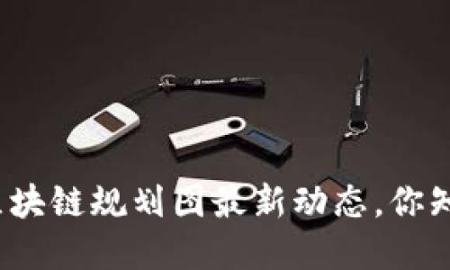 娄底区块链规划图最新动态，你知道吗？