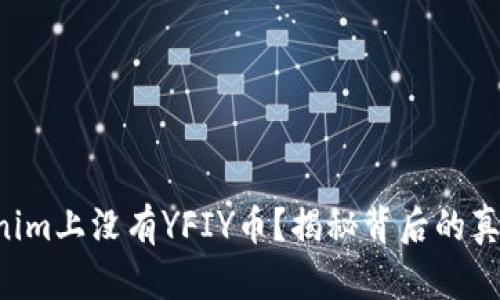 为何Tokenim上没有YFIY币？揭秘背后的真相与影响！