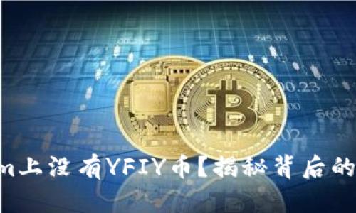 为何Tokenim上没有YFIY币？揭秘背后的真相与影响！