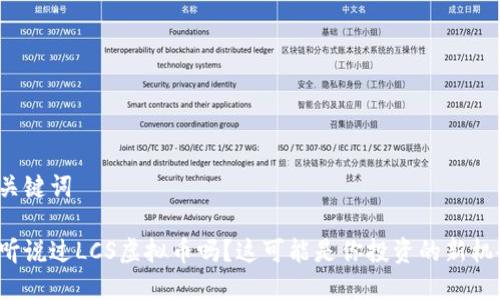 和关键词

你听说过LCS虚拟币吗？这可能是你投资的新机会！