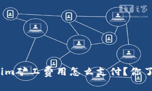 Tokenim矿工费用怎么支付？你了解吗？
