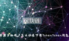 苹果手机用户怎么快速下载TokenToken钱包？