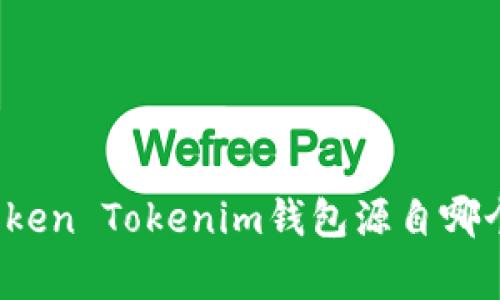 你知道Token Tokenim钱包源自哪个国家吗？