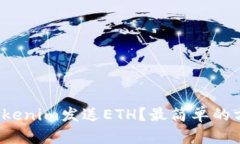 如何使用Tokenim发送ETH？最简单的方法是哪些？