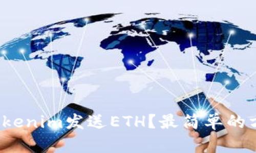 如何使用Tokenim发送ETH？最简单的方法是哪些？