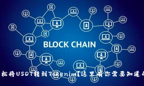 如何轻松将USDT转到Tokenim？这里有你需要知道的一切！