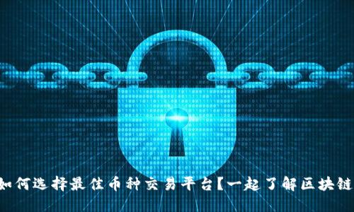 如何选择最佳币种交易平台？一起了解区块链！