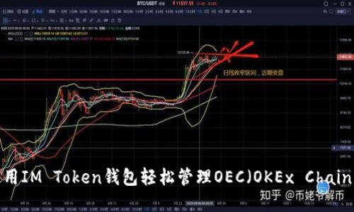 如何使用IM Token钱包轻松管理OEC（OKEx Chain）资产？