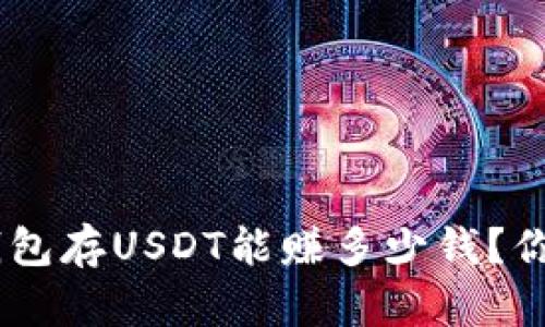 Tokenim钱包存USDT能赚多少钱？你了解过吗？