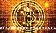 想了解香港区块链最新政策？这里有你需要知道