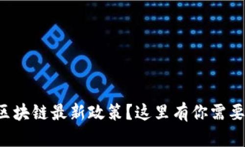想了解香港区块链最新政策？这里有你需要知道的一切！