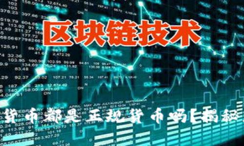 Tokenim钱包里的货币都是正规货币吗？揭秘您的数字资产安全