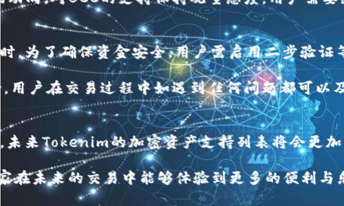 Tokenim能否支持BCC？一起来搞清楚吧！
Tokenim, BCC, 加密货币, 钱包/guanjianci

Tokenim和BCC：你需要知道的基础知识
在这个充满竞争与创新的加密货币市场中，我们经常会遇到各种不同的平台和代币。而Tokenim作为一家新兴的数字资产管理平台，正悄然崛起。其实，很多用户在选择交易所的时候，最关心的一个问题就是：Tokenim支持哪种加密货币？而BCC（Bitcoin Cash）则是一个被越来越多用户所关注的代币，那么Tokenim能否支持BCC呢？

首先，让我们来简单了解一下BCC是什么。Bitcoin Cash，简称BCC，是比特币的一个分叉，旨在解决比特币的一些扩展性问题。由于其较低的交易费用和快速的确认时间，BCC在一些交易所及用户中赢得了青睐。而Tokenim作为一个致力于用户体验的平台，是否会将其纳入交易列表，成为了当前用户们的热议话题。

Tokenim的支持加密货币列表
在讨论Tokenim是否支持BCC之前，我们首先来看看Tokenim的加密货币支持列表。这包括了比特币（BTC）、以太坊（ETH）、瑞波币（XRP）等多种主流币种。Tokenim一直以来都强调其平台的安全性与流动性，为用户提供快速便捷的交易体验。因此，推出与BCC的兼容性，或许是拓宽用户基础的一种策略。

为什么Tokenim会考虑支持BCC
Tokenim考虑支持BCC的原因有几个方面。首先，BCC在市场上的需求逐渐增加，用户数量也在上升。因此，支持BCC能够吸引更多的用户加入Tokenim平台；其次，BCC的交易成本相对较低，这意味着用户在交易时能够节省一部分手续费，增强了Tokenim的竞争力。

Tokenim与BCC的未来展望
对于许多投资者来说，选择一个安全稳定的交易平台非常重要。Tokenim如果支持BCC，可能会促使许多用户进行资产配置与交易。同时，Tokenim的技术团队也在不断研发新功能，未来或许会有更多的加密资产被添加到平台上，我们期待看到Tokenim能带来哪些惊喜。

可能的问题解答
在讨论Tokenim和BCC时，用户常常会有一些疑问。以下是两个可能的问题以及详细解答。

问题一：Tokenim为什么迟迟不支持BCC？
Tokenim若未及时支持BCC的原因，可能与多种因素有关。首先，Tokenim作为一个新兴平台，要确保其平台的技术稳定性与安全性。引入新的加密货币需要全面评估其市场表现及技术特点，以避免可能存在的风险。因此，团队需要在确认BCC的技术架构与市场需求稳健后，再考虑纳入其交易列表。

其次，Tokenim或许在关注市场的发展动态，很多交易所可能因为市场情况的变化而调整代币的支持与否。Tokenim可能在分析用户反馈及市场动向，对BCC的支持保持观望态度。用户需要给予Tokenim时间，去做出最有利于平台与用户双赢的决策。

问题二：如果Tokenim支持BCC，我该如何交易？
一旦Tokenim决定支持BCC，用户可以通过几个简单的步骤进行交易。首先，用户需要在Tokenim上注册账户，完成身份验证并绑定支付方式。同时，为了确保资金安全，用户需启用二步验证等安全措施。然后，用户可以选择将BCC充值到自己的Tokenim钱包中。在充值完成后，用户可通过平台提供的交易界面进行BCC的买卖。

另外，Tokenim可能会为用户提供详尽的交易教程、市场分析和操作指南，以帮助新手用户快速上手交易。而且，Tokenim平台通常会有客服支持，用户在交易过程中如遇到任何问题都可以及时咨询。

总结与展望
总的来说，Tokenim能否支持BCC，尚需看其团队的决策与市场的反馈。而作为用户，我们也应该积极关注Tokenim的动态与发展。值得期待的是，未来Tokenim的加密资产支持列表将会更加丰富，多样的选择将为我们带来更灵活的交易体验。

当然，这只是我们对于Tokenim与BCC之间关系的初步探讨，随着市场的变化继续关注和了解相关信息，才能作出更准确的判断与决策。希望大家在未来的交易中能够体验到更多的便利与乐趣，让我们一起期待Tokenim更辉煌的明天！