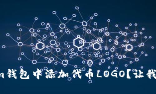 如何在Tokenim钱包中添加代币LOGO？让我们一起探索吧！