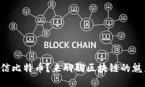 不相信比特币？来聊聊区块链的魅力吧！