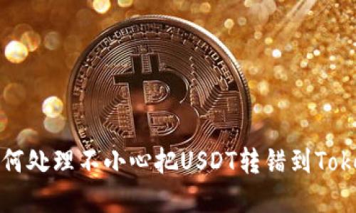 你知道吗？如何处理不小心把USDT转错到Tokenim的情况？