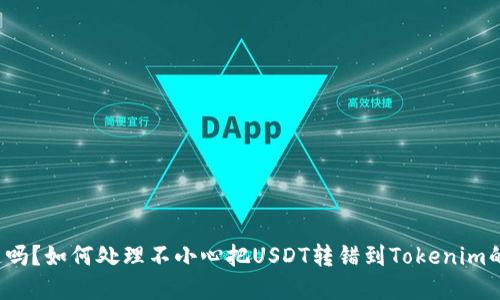 你知道吗？如何处理不小心把USDT转错到Tokenim的情况？