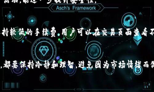   如何用Tokenim进行交易？一步步教你轻松上手！ / 

 guanjianci Tokenim, 交易, 加密货币, 钱包 /guanjianci 

引言：Tokenim及其重要性
在当今时代，加密货币交易越来越普及，各种平台应运而生，Tokenim就是其中的一个佼佼者。Tokenim不仅提供了便捷的交易方式，还以其安全性和用户友好的界面受到众多用户的青睐。在本篇文章中，我们将深入探讨如何通过Tokenim进行交易，并提供详尽的指导，让您轻松上手！

第一步：注册您的Tokenim账户
要开始交易，首先需要在Tokenim上注册一个账户。这个过程非常简单。您只需访问Tokenim的官方网站，点击“注册”按钮，输入您的电子邮件地址和密码。完成验证后，您将收到一封确认邮件。点击邮件中的链接，您的账户就激活了。
建议您在选择密码时，尽量使用复杂且难以猜测的字符组合，以确保账户的安全性。如果可能，开启双重认证（2FA），为您的账户增加一层保护。

第二步：验证您的身份
在许多国家和地区，交易所要求用户进行身份验证。这通常需要上传您的身份证件（如护照或驾照）及一些附加信息。这个步骤虽然有些繁琐，但却是为了保障您的账户安全，防止身份盗用。
在Tokenim，身份验证过程通常会在24小时内完成。一旦您的身份得到验证，您将能够进行更高额度的交易，享受丰富的功能。

第三步：添加资金到您的钱包
在您的账户设置完成后，您需要向您的Tokenim钱包添加资金。Tokenim支持多种充值方式，包括银行转账、信用卡支付和其他加密货币。选择您最方便的方式，并按照提示进行操作。
如果选择银行转账，确保在汇款时备注您的账户ID，以确保资金顺利到账。通常，资金在1-3个工作日内会到达您的Tokenim账户。如果选择使用信用卡，资金一般会立即到账，这是比较快速和方便的方式。

第四步：选择交易对并分析市场
登陆Tokenim后，您会看到多种可交易的加密货币对，例如BTC/ETH、USDT/BTC等等。在开始交易之前，您应该花时间分析市场，了解当前的价格走势和市场动态。
Tokenim提供了一些图表工具和技术指标，帮助您进行市场分析。观察价格变化，可以帮助您做出更具决策性的交易。在做交易决策时，不要仅依赖单一的数据源，综合多个信息渠道的分析，才能做出更明智的选择。

第五步：下单交易
在选择好交易对后，就可以开始下单了。Tokenim提供了多种交易方式，包括市场订单、限价订单等。市场订单是您以当前市场价格立即购买或出售，而限价订单则是您设定一个理想价格，当市场价格达到该点位时自动交易。
下单时，请仔细检查您的交易数量、价格和手续费。在确认无误后，就可以点击“买入”或“卖出”按钮，完成交易。交易完成后，您会看到交易记录，便于随时查看和管理您的交易历史。

第六步：安全存储与提现
交易完成后，您或许需要将资金提现到您的银行账户或者其他钱包中。提现步骤同样简单。只需进入“提现”页面，选择提现方式，输入提现金额及相关信息即可。
在提现之前，请确保您已经充分了解手续费和处理时间。通常情况下，银行提现可能需要1-5个工作日，而加密货币提现则几乎是立即到账的。
此外，记得定期检查您的钱包安全性，确保您的资金不会受到任何安全威胁。将资金存放在硬件钱包中，是一种安全性比较高的存储方式。

常见问题

h4问题一：Tokenim安全性如何？/h4
Tokenim一直致力于提供一个安全的交易环境。他们采取了多种安全措施，包括加密技术、双重认证、多重签名等，确保用户的资金和信息安全。此外，定期进行内部安全审计和监控，能够有效识别和应对潜在的安全威胁。
用户在使用Tokenim时，也需要注意保护自己的账户安全，不随意分享个人信息或账户信息。定期更改密码，并监控账户活动，能进一步提升安全性。

h4问题二：Tokenim的手续费是多少？/h4
Tokenim的手续费因交易对和交易方式而异。通常，市场订单的手续费可能与限价订单有所不同。一般来说，Tokenim保持较低的手续费，用户可以在交易页面查看不同交易对的具体费用。了解手续费结构有助于更好地规划交易策略，保证盈利。

结论
通过上述步骤，您应该能够顺利使用Tokenim进行交易。有关市场的分析和资金的管理同样重要。在做出每一笔交易时，都要保持冷静和理智，避免因为市场情绪而做出冲动的决策。
希望本文能帮助您更好地理解如何使用Tokenim进行加密货币交易，欢迎您分享您的交易经验与想法！