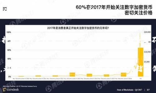   如何用Tokenim进行交易？一步步教你轻松上手！ / 

 guanjianci Tokenim, 交易, 加密货币, 钱包 /guanjianci 

引言：Tokenim及其重要性
在当今时代，加密货币交易越来越普及，各种平台应运而生，Tokenim就是其中的一个佼佼者。Tokenim不仅提供了便捷的交易方式，还以其安全性和用户友好的界面受到众多用户的青睐。在本篇文章中，我们将深入探讨如何通过Tokenim进行交易，并提供详尽的指导，让您轻松上手！

第一步：注册您的Tokenim账户
要开始交易，首先需要在Tokenim上注册一个账户。这个过程非常简单。您只需访问Tokenim的官方网站，点击“注册”按钮，输入您的电子邮件地址和密码。完成验证后，您将收到一封确认邮件。点击邮件中的链接，您的账户就激活了。
建议您在选择密码时，尽量使用复杂且难以猜测的字符组合，以确保账户的安全性。如果可能，开启双重认证（2FA），为您的账户增加一层保护。

第二步：验证您的身份
在许多国家和地区，交易所要求用户进行身份验证。这通常需要上传您的身份证件（如护照或驾照）及一些附加信息。这个步骤虽然有些繁琐，但却是为了保障您的账户安全，防止身份盗用。
在Tokenim，身份验证过程通常会在24小时内完成。一旦您的身份得到验证，您将能够进行更高额度的交易，享受丰富的功能。

第三步：添加资金到您的钱包
在您的账户设置完成后，您需要向您的Tokenim钱包添加资金。Tokenim支持多种充值方式，包括银行转账、信用卡支付和其他加密货币。选择您最方便的方式，并按照提示进行操作。
如果选择银行转账，确保在汇款时备注您的账户ID，以确保资金顺利到账。通常，资金在1-3个工作日内会到达您的Tokenim账户。如果选择使用信用卡，资金一般会立即到账，这是比较快速和方便的方式。

第四步：选择交易对并分析市场
登陆Tokenim后，您会看到多种可交易的加密货币对，例如BTC/ETH、USDT/BTC等等。在开始交易之前，您应该花时间分析市场，了解当前的价格走势和市场动态。
Tokenim提供了一些图表工具和技术指标，帮助您进行市场分析。观察价格变化，可以帮助您做出更具决策性的交易。在做交易决策时，不要仅依赖单一的数据源，综合多个信息渠道的分析，才能做出更明智的选择。

第五步：下单交易
在选择好交易对后，就可以开始下单了。Tokenim提供了多种交易方式，包括市场订单、限价订单等。市场订单是您以当前市场价格立即购买或出售，而限价订单则是您设定一个理想价格，当市场价格达到该点位时自动交易。
下单时，请仔细检查您的交易数量、价格和手续费。在确认无误后，就可以点击“买入”或“卖出”按钮，完成交易。交易完成后，您会看到交易记录，便于随时查看和管理您的交易历史。

第六步：安全存储与提现
交易完成后，您或许需要将资金提现到您的银行账户或者其他钱包中。提现步骤同样简单。只需进入“提现”页面，选择提现方式，输入提现金额及相关信息即可。
在提现之前，请确保您已经充分了解手续费和处理时间。通常情况下，银行提现可能需要1-5个工作日，而加密货币提现则几乎是立即到账的。
此外，记得定期检查您的钱包安全性，确保您的资金不会受到任何安全威胁。将资金存放在硬件钱包中，是一种安全性比较高的存储方式。

常见问题

h4问题一：Tokenim安全性如何？/h4
Tokenim一直致力于提供一个安全的交易环境。他们采取了多种安全措施，包括加密技术、双重认证、多重签名等，确保用户的资金和信息安全。此外，定期进行内部安全审计和监控，能够有效识别和应对潜在的安全威胁。
用户在使用Tokenim时，也需要注意保护自己的账户安全，不随意分享个人信息或账户信息。定期更改密码，并监控账户活动，能进一步提升安全性。

h4问题二：Tokenim的手续费是多少？/h4
Tokenim的手续费因交易对和交易方式而异。通常，市场订单的手续费可能与限价订单有所不同。一般来说，Tokenim保持较低的手续费，用户可以在交易页面查看不同交易对的具体费用。了解手续费结构有助于更好地规划交易策略，保证盈利。

结论
通过上述步骤，您应该能够顺利使用Tokenim进行交易。有关市场的分析和资金的管理同样重要。在做出每一笔交易时，都要保持冷静和理智，避免因为市场情绪而做出冲动的决策。
希望本文能帮助您更好地理解如何使用Tokenim进行加密货币交易，欢迎您分享您的交易经验与想法！