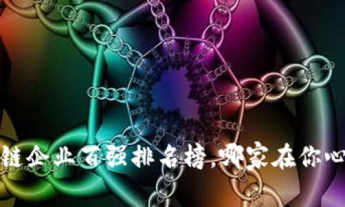 2023年区块链企业百强排名榜，哪家在你心中夺得桂冠？