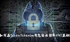 如何在TokenTokenim钱包轻松领取UNI奖励？