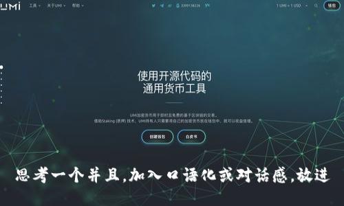 思考一个并且，加入口语化或对话感，放进