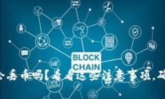 区块链充值会丢币吗？看看这些注意事项，确保