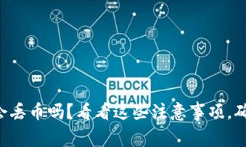 区块链充值会丢币吗？看看这些注意事项，确保资金安全！