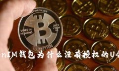 你的TokenIM钱包为什么没有授权的U会被转走？