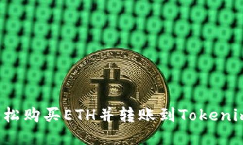 如何轻松购买ETH并转账到Tokenim钱包？
