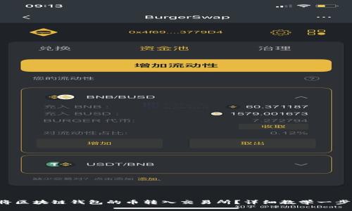 如何将区块链钱包的币转入交易所？详细教学一步步来！