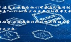 在加密货币的世界里，了解如何将HT（Huobi Token）