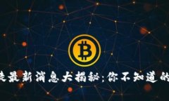 区块链信徒最新消息大揭秘：你不知道的行业内