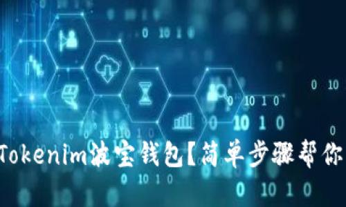 如何下载Tokenim波宝钱包？简单步骤帮你轻松搞定！