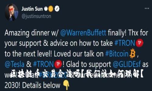 区块链币交易合法吗？我们该如何理解？