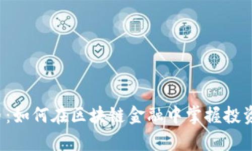 财富币：如何在区块链金融中掌握投资机会？