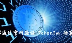 怎样通过官网验证 TokenIm 的真伪？