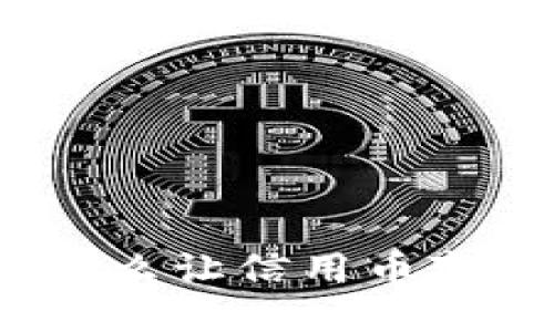 : 区块链是怎么让信用币变得更可靠的？