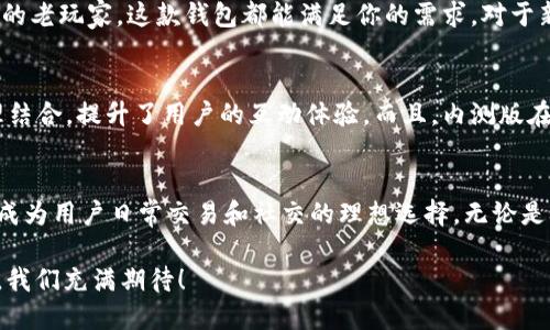   国内苹果内测版TokenTokenIM钱包：你需要知道的一切 / 
 guanjianci TokenTokenIM钱包, 苹果内测版, 数字货币, 区块链 /guanjianci 

什么是TokenTokenIM钱包？
想象一下，你的手机不仅是一个通讯工具，还能让你以全新的方式管理和交易数字货币。这正是TokenTokenIM钱包所追求的目标。TokenTokenIM钱包，一款结合了即时通讯与数字资产管理的创新应用，正在逐步引起市场的关注。通过这款钱包，你可以在交流的同时，轻松管理你的数字资产，享受无阻隔的数字交易体验。

苹果内测版的优势
作为一款针对移动端用户的应用，TokenTokenIM钱包的苹果内测版带来了一系列的优势，首先便是性能的。开发团队在测试中收集用户反馈，针对iOS系统的特性进行了一系列的改进，比如流畅的用户界面设计、快速的交易响应以及稳定的网络连接支持。用户在使用过程中将会感受到更为顺畅和人性化的体验。

如何获取内测版TokenTokenIM钱包？
目前要获取TokenTokenIM钱包的内测版，用户需要申请成为内测用户。具体流程通常是通过官方渠道，填写相关信息，申请获取内测资格。通过审核后，你将收到下载链接或邀请码，可以在App Store中找到并下载这款钱包。记住，内测版是限量的，所以抓紧时间哦！

数字货币交易的未来
随着区块链技术的迅速发展，数字货币正逐渐渗透到我们生活的方方面面。TokenTokenIM钱包的不仅仅是一个交易工具，更是一个连接数字货币和日常生活的平台。想象一下，通过这款钱包，你不仅可以发送和接收数字币，还能在钱包内参与社区活动、交流心得。这是数字货币交易未来的一个缩影，社交 交易的模式将会引领新的市场潮流。

用户体验：真实反馈
在开发的初期，TokenTokenIM钱包的团队进行了多轮的用户体验测试。用户对于钱包的安全性、易用性和功能整合都给出了积极的反馈。很多用户表示，这款钱包在日常交易中的便利性和信息的实时更新，极大提升了他们的使用体验。这种用户与应用的互动反馈机制，无疑是TokenTokenIM钱包不断进步的动力。

安全性：保护你的数字资产
在数字货币领域，安全性始终是用户最为关心的问题之一。TokenTokenIM钱包采取了多重安全措施，包括双重身份验证、加密存储和防钓鱼保护等。无论是在交易还是管理资产的过程中，用户都可以放心使用。此外，系统团队会定期监控和更新安全协议，确保用户资产的最大安全。

相关问题一：TokenTokenIM钱包适合哪些用户？
TokenTokenIM钱包的设计初衷是为广大数字货币爱好者提供一个高效又便捷的管理工具。因此，无论你是刚刚接触数字货币的新手还是已经深耕此领域的老玩家，这款钱包都能满足你的需求。对于新手来说，简单易用的界面和全面的使用指南将大大降低学习成本。而对于经验丰富的用户，丰富的功能和实时数据更新将更好地支持他们的交易决策。

相关问题二：TokenTokenIM钱包与其他钱包的比较
在数字钱包市场上，TokenTokenIM钱包有不少竞争者。那么，它与其他钱包相比，有什么独特之处呢？首先，TokenTokenIM钱包将即时通讯与数字资产管理结合，提升了用户的互动体验。而且，内测版在功能上进行了与整合，用户无需在不同应用之间切换，大大提升了效率。此外，钱包的安全机制同样处于业内领先地位，为用户提供了更为可靠的资产保护。

总结：TokenTokenIM钱包的前景
总之，TokenTokenIM钱包作为一款全新的数字资产管理工具，其苹果内测版展现出了良好的市场潜力。随着数字货币的普及和区块链技术的发展，它有望成为用户日常交易和社交的理想选择。无论是从功能设计、安全性还是用户体验而言，这款钱包都走在了行业的前端，为用户提供了一种前所未有的便捷服务。

如果你想深入了解TokenTokenIM钱包，或者对数字货币投资充满疑惑，不妨下载试用一下这款钱包，亲自体验它带来的便利和乐趣！对于未来的数字支付，我们充满期待！